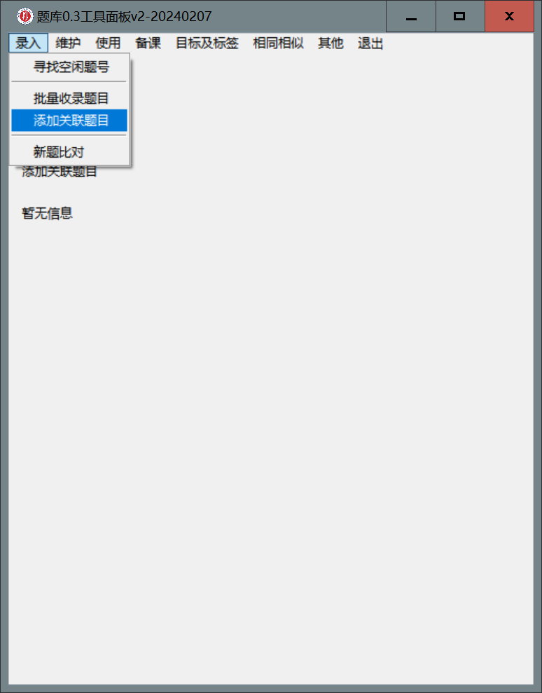 面板添加关联题目