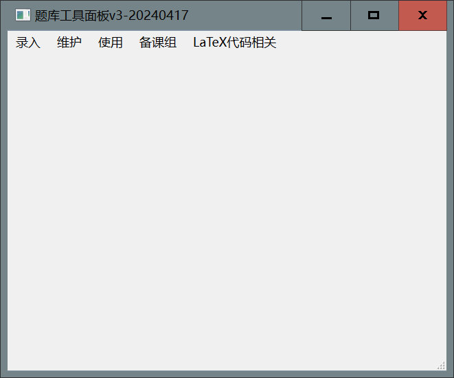 题库工具面板v3(20240417版)
